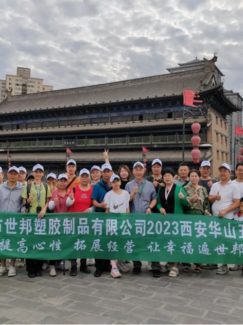 2023世邦注塑模具廠旅游活動