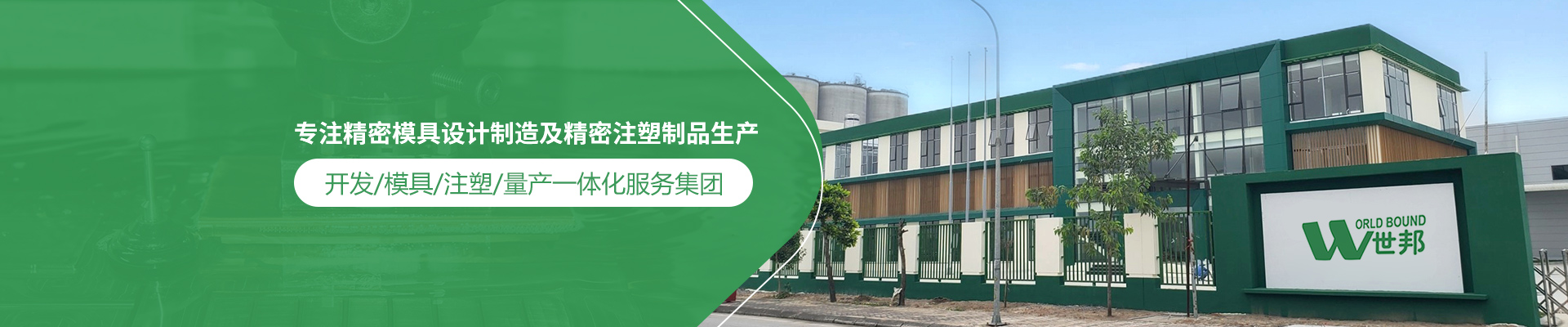 世邦塑膠：專注精密模具設(shè)計(jì)制造及精密注塑制品生產(chǎn)，開發(fā)/模具/注塑/量產(chǎn)一體化服務(wù)集團(tuán)